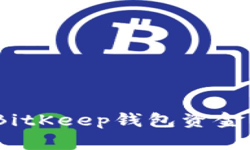: 如何处理BitKeep钱包资金清零的问题？