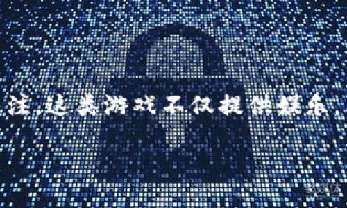值钱区块链游戏的概念近年来随着区块链技术的普及而逐渐受到关注,这类游戏不仅提供娱乐,其背后还涉及数字资产的交易、投资和收藏。以下是本文的详细介绍。
值钱区块链游戏的兴起与投资潜力