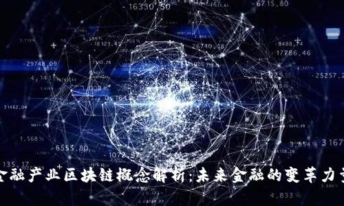 金融产业区块链概念解析:未来金融的变革力量