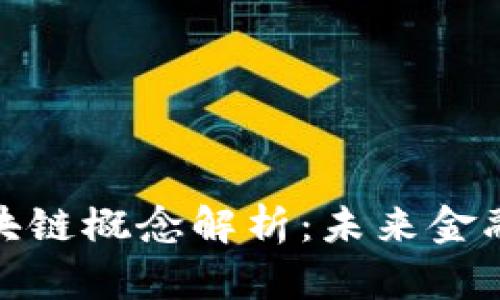 金融产业区块链概念解析:未来金融的变革力量
