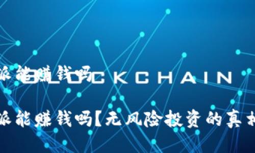 比特派能赚钱吗

比特派能赚钱吗？无风险投资的真相揭秘