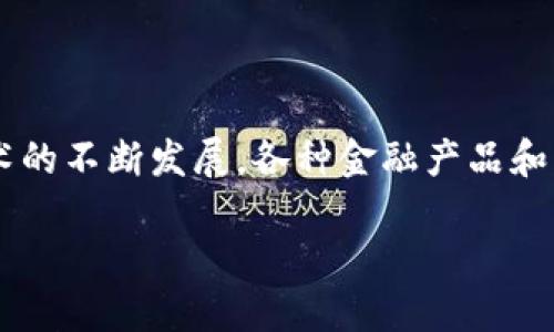 区块链金融牌照怎么查询是一个当前较为热门的话题,随着区块链技术的不断发展,各种金融产品和服务层出不穷,对于用户来说,理解和查询这些牌照的重要性日益增强。
如何查询区块链金融牌照?详细指南和步骤