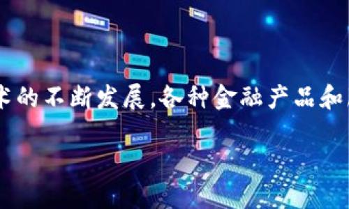 区块链金融牌照怎么查询是一个当前较为热门的话题,随着区块链技术的不断发展,各种金融产品和服务层出不穷,对于用户来说,理解和查询这些牌照的重要性日益增强。
如何查询区块链金融牌照?详细指南和步骤