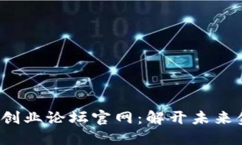 区块链金融创业论坛官网:解开未来金融的新可能