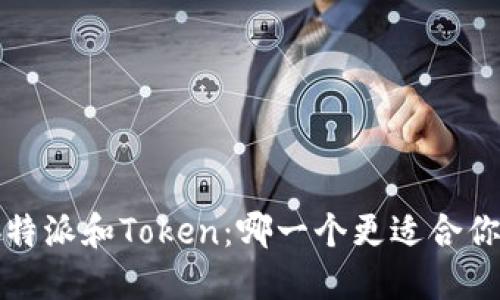 b特派和Token：哪一个更适合你？