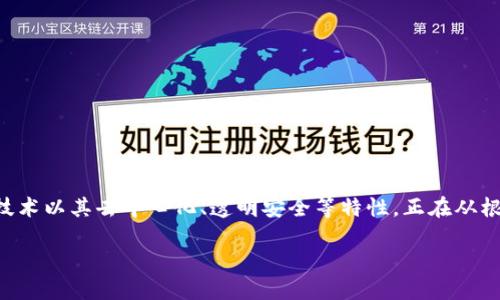 区块链技术与传统金融应用的结合正在引领一场金融行业的变革,这一技术以其去中心化、透明安全等特性,正在从根本上影响着金融的运营模式。以下是我们围绕这一主题形成的一些内容。
区块链技术在传统金融应用中的创新与挑战