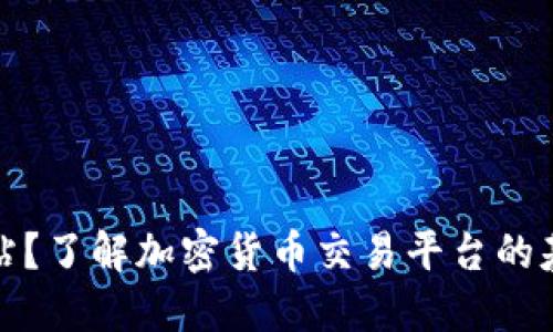 什么是BitP网站？了解加密货币交易平台的基本功能与特点