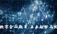 区块链数字金融教育：未来趋势与发展机遇