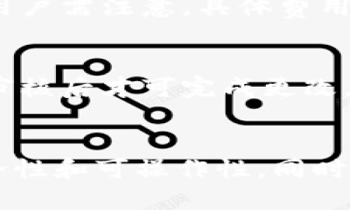 比特派如何激活账户权限

比特派, 激活账户, 账户权限, 加密货币, 安全性/guanjianci

引言
在当今数字经济蓬勃发展的时代，比特币和其他加密货币正逐渐成为人们投资和交易的重要工具。为了方便用户进行加密货币交易和资产管理，各种电子钱包和交易平台应运而生，其中比特派（Bitpie）作为一个功能强大的数字货币钱包，其账户激活权限的设置显得尤为重要。本文将深入探讨如何激活比特派账户权限以及相关的注意事项。

比特派简介
比特派是一款知名的加密货币钱包，支持多种数字资产的存储与管理。用户可以通过比特派进行加密货币的转账、接收、交易等操作。除了基础的数字货币管理功能外，比特派还提供了丰富的安全措施，以确保用户资产的安全性。这些安全措施包括账户权限管理、双重验证、离线冷存储等。

激活账户权限的必要性
每位用户在使用比特派进行加密货币管理时，激活账户权限是必不可少的步骤。激活账户权限可以提高账户的安全性，帮助用户避免资产被盗取或遭到恶意攻击。此外，某些高级功能和服务（如大额交易、提现等）往往需要激活相应的账户权限，因此了解如何正确激活账户权限对每个比特派用户来说都至关重要。

激活比特派账户权限的步骤
在激活比特派账户权限过程中，用户需按照以下步骤进行操作：
h41. 下载和安装比特派App/h4
首先，用户需在应用商店或官方网站上下载比特派App并进行安装。请确保下载的版本是官方最新版本，以避免安全隐患。

h42. 注册账户/h4
安装完成后，打开比特派App，点击“注册账户”选项。用户需要提供电子邮件地址或者手机号码，并设置一个安全的密码。用户应确保使用强密码，以增加账户的安全性。

h43. 邮箱验证或手机验证/h4
注册后，用户需要验证其邮箱地址或手机号码。这通常通过系统发送的验证邮件或短信来完成。用户需按照提示点击验证链接，完成身份确认。

h44. 进行身份认证/h4
为了激活账户的高级权限，用户通常需要进行身份认证。这可能涉及用户上传个人身份证明文件、自拍照等。比特派会对这些信息进行审核，以确保用户身份的真实性。

h45. 确认安全设置/h4
在完成身份认证后，用户应设置双重验证或其他安全措施。这将进一步确保账户的安全性，减少被盗取的风险。

注意事项
用户在激活比特派账户权限的过程中，有几点需要特别注意：
h41. 使用安全的网络环境/h4
在进行账户注册和身份认证时，用户应使用安全的网络环境，避免在公共Wi-Fi下进行敏感操作，以降低账户被盗的风险。

h42. 备份恢复助记词/h4
比特派在用户创建钱包时会生成助记词，用于账户恢复。用户应妥善保管助记词，避免遗失或被他人获取，以免造成资产损失。

h43. 定期更新安全设置/h4
用户应定期检查和更新账户的安全设置，包括更改密码和双重验证方式，确保账户安全。

常见问题解答

h41. 为什么需要激活账户权限？/h4
激活比特派账户权限是为了提升账户安全性和获取更多功能。在未激活账户权限的情况下，用户可能无法进行大额交易、提现等操作。通过激活权限，用户可以确保自己在交易时的合法性，并获得资金交易的灵活性。此外，激活身份认证后，用户的资产安全性也会有所提升，降低被盗风险。

h42. 激活账户权限过程中遇到问题怎么办？/h4
在激活比特派账户权限的过程中，如果遇到任何问题，如身份认证未通过、邮箱未收到验证邮件等，用户应首先检查网络连接是否正常，或重新发送验证请求。如果问题仍然存在，建议联系比特派客服获取支持。通常，官方客服会快速响应并提供解决方案，帮助用户顺利激活账户。

h43. 如何保证我的身份信息安全？/h4
在比特派进行身份验证时，用户需上传个人身份证明文件和自拍照，这可能引起用户对身份信息安全性的担忧。首先，用户应确保是在比特派的官方应用进行操作，以防止信息泄露。其次，比特派会采取适当的加密措施保护用户数据，确保其隐私不被泄露。用户应选择复杂的密码，同时开启双重验证机制，进一步增强账户安全性。

h44. 激活账户权限是否收费？/h4
激活比特派账户权限是免费服务，用户无需支付额外费用来进行身份认证或权限激活。不过，在使用比特派进行交易时，可能会产生网络手续费、提币手续费等，用户需注意。具体费用可在比特派的官方网站或应用内查询。

h45. 是否可以在激活账户后更改身份信息？/h4
在激活账户权限后，用户通常不能随意修改身份信息。若确实需要更改，如更换手机号码或身份证件信息，用户需要联系比特派客服，提交相应的证明材料，经过审核后才可完成更改。用户在进行身份信息变更时，应谨慎处理，以避免影响账户的正常使用。

总结
激活比特派账户权限是每位用户在进行加密货币管理时不可或缺的一步。通过本文所述的步骤和注意事项，用户可以轻松完成账户权限的激活，提高账户的安全性和可操作性。同时，了解常见问题的解决办法，也为用户在使用比特派时提供了更多便利与安全保障。