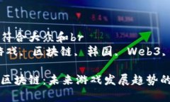 思考一个符合大众和br关键字：游戏, 区块链, 韩