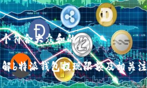 思考一个符合大众和的

code详解b特派钱包提现限额及相关注意事项