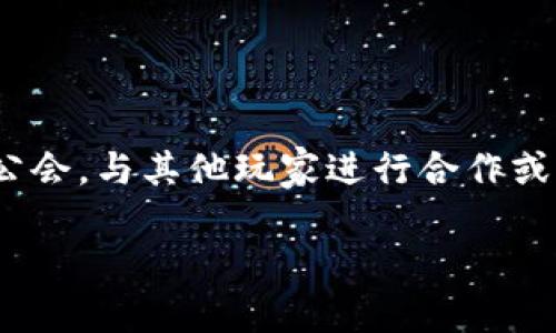 区块链公会战游戏 是当今游戏行业中的一大亮点,它运用了区块链技术为玩家提供了独特的游戏体验。在这一游戏中,玩家可以创建并加入公会,与其他玩家进行合作或者竞争,这一切都在去中心化的环境中进行。接下来,我们将深入探讨区块链公会战游戏的运作机制、玩家体验、市场前景以及相关的常见问题。
区块链公会战游戏:颠覆传统的全新战斗体验