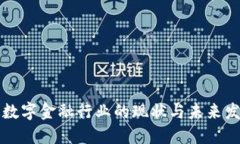 区块链数字金融行业的现状与未来发展趋势
