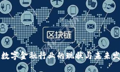 区块链数字金融行业的现状与未来发展趋势