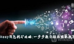 : BitKeep钱包挖矿攻略：一步步教你轻松赚取数字