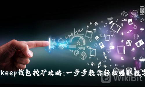 : BitKeep钱包挖矿攻略：一步步教你轻松赚取数字资产