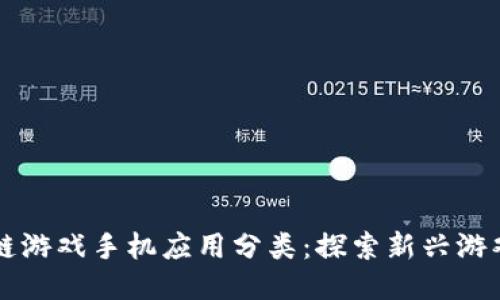 区块链游戏手机应用分类:探索新兴游戏生态