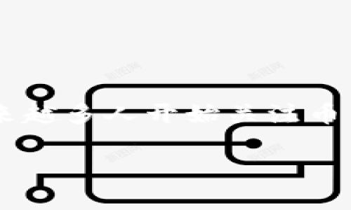 特派的币币兑换使用是一个越来越受到关注的话题，尤其是在数字货币的热潮下，越来越多人开始关注币币兑换的方式和方法。以下是我们为您准备的内容，包括、相关关键词以及详尽的介绍。

如何使用特派进行币币兑换？详细指南及常见问题解答