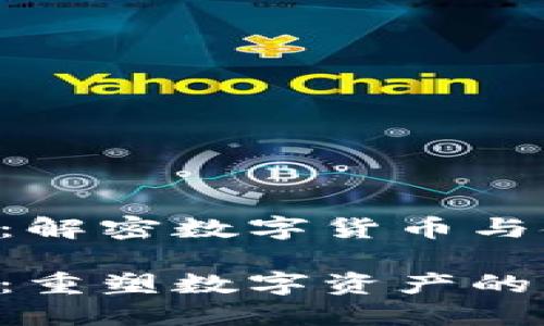 比特儿到B特派：解密数字货币与金融科技的未来

比特儿到B特派：重塑数字资产的未来之路