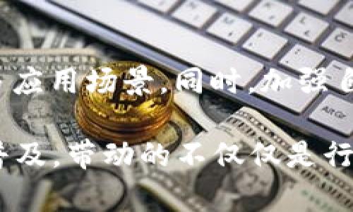 人保金融区块链是一个在金融行业中应用区块链技术的实例，随着数字化的快速发展，金融领域对于提升透明度、安全性以及交易效率的需求日益增强。近日，人保金融在区块链技术的探索与应用上不断取得进展，为传统金融模式带来了革新性的变革。

  人保金融区块链应用前景解析/  
 guanjianci 区块链金融, 人保金融, 区块链技术, 金融科技, 数字货币/ guanjianci 

### 人保金融区块链：技术概述

自比特币首次问世以来，**区块链技术**作为一种去中心化的分布式账本技术开始受到各行各业的关注。在金融领域，尤其是对其应用的研究与实践逐渐增加。人保金融作为我国金融领域的重要机构，积极探索区块链技术的应用，努力提升企业的核心竞争力。

区块链技术的核心优势在于其透明性和不可篡改性，这使得在金融交易中可以大大增强信任度。而且，利用智能合约功能，交易双方能够通过预先设定的软件协议自动执行合同条件，大幅提升了交易的效率。

### 人保金融区块链的应用场景

人保金融在区块链技术的实施过程中，主要应用于资产管理、数字身份验证、信贷审批及保险理赔等多个场景，这些应用不仅提高了业务流程的效率，还提升了客户满意度。

资产管理
在资产管理方面，人保金融利用区块链技术进行资产的实时追踪和管理，通过智能合约实现资产安全、透明的转移，确保资产的合法性和合规性。这种方式降低了中介成本，同时提升了流动性。

数字身份验证
用户在金融机构中的身份验证过程往往繁琐且耗时，通过区块链技术，可以将用户的身份信息存储在区块链上，保证安全性的一致性。在需要身份验证的时候，用户只需提供区块链上的数字凭证，避免了信息泄露的风险。

信贷审批
传统的信贷审批过程通常需要较长时间的审批流程以及大量的纸质文档，而通过应用区块链技术，可以更快地进行信息验证。而且，**区块链金融**还能提供贷前、贷中、贷后的透明化追踪，让贷款人和借款人都能更清楚地了解借贷过程情况。

保险理赔
在保险领域，理赔的程序复杂且耗时，利用区块链技术，可以透明化理赔流程。人保金融通过智能合约在适合的条件下自动触发理赔，简化了条件审核流程，快速响应客户需求，提升了客户的体验度。

### 人保金融区块链的优势

人保金融在引入区块链技术后，获得了一系列优势，不仅提高了公司内部的工作效率，同时增强了市场竞争力。

安全性提升
借助区块链的加密安全机制，数据在传输过程中能够确保不被篡改。数据加密后上链，确保用户数据的隐私性和安全性。此外，区块链的共识机制使得所有参与者都遵守同一份交易记录，增加了信任度。

成本降低
人保金融在区块链技术的应用中，减少了中介费用及人工成本，提高了资金的流动性，通过资产数字化及智能合约降低了运营成本，让企业在激烈的市场竞争中占据有利位置。

透明度提高
区块链技术的透明性使传统的复杂业务流程变得更加开放，用户可以随时查阅交易记录，增强了消费者的信任感，帮助企业更好地维护品牌形象。

### 可能相关的问题

#### 问题一：区块链技术在金融行业的未来发展趋势是什么？

随着科技的进步与金融监管政策的完善，**区块链金融**在全球范围内都朝着三个方向发展：数字货币的普及、金融基础设施的升级以及监管科技的完善。首先，数字货币的推出引领了金融交易的变革，越来越多的金融机构开始数字化资产。其次，区块链技术推动金融基础设施的建设，从而提高交易速度和安全性。有些国家开始进行数字货币的试点，通过实验来探索中央银行发行数字货币的可能性。

最后，监管科技的工具如反洗钱、KYC(了解你的客户)等在区块链的支持下能够大大提高执行效率，并减少合规成本。区块链的发展将使得监管机构能够实时监控金融交易，确保资金流动的合规性。

#### 问题二：人保金融如何应对区块链技术带来的挑战？

人保金融在积极推进区块链技术的同时，也面临一系列挑战，包括技术可行性、行业透明性以及外部监管等问题。首先，区块链技术因其高度复杂性，需要高水平的技术团队支持，而这无疑对企业的人才储备提出了挑战。为此，人保金融正在通过内部培训以及与高校、科研机构的合作，来培养相应专业人才。

其次，行业透明性方面，一些传统金融机构对区块链技术的不信任依然存在。因此，人保金融需要在与其他对手机构合作时，积极展示该技术的优势与潜力，提升其在市场中的认知度。最后，随着区块链的引入，监管政策也需相应进行调整，尤其是在数据隐私保护方面，人保金融必需遵循相关法律法规，不断完善自身合规体系。

#### 问题三：用户如何看待区块链技术在金融领域的应用？

用户对**区块链金融**的看法通常较为复杂。对于新技术的接受度，则因其知名度和公众教育程度的不同而有所差异。许多用户因了解到区块链可以提高交易的安全性、准确性而感到积极，认为这种去中心化的特性能够在一定程度上保护他们的隐私和资产。

但是，也有些用户因缺乏对区块链的足够理解而持观望态度，尤其是金融诈骗、信息泄露等事件频频发生，导致一些用户感到不安。因此，人保金融需要致力于向客户普及区块链知识，增强用户安全感，以进一步推动技术的落地和接受。

#### 问题四：区块链技术对传统金融机构的冲击如何？

**区块链技术**的兴起对传统金融机构产生了剧烈影响，主要体现在三方面：业务模式变化、竞争架构重塑及成本结构。首先，区块链技术使得一些传统的业务流程得以简化，直接面向客户，减少了中介环节，从而更低的成本来获得服务。例如，P2P借贷的平台盛行，多少削弱了传统银行的地位。

其次，随着区块链的不断普及，越来越多的非金融科技公司也在进入金融领域，例如，科技巨头和初创企业纷纷布局金融科技领域，各自推出基于区块链的金融服务，这使得传统金融机构面临巨大压力。最后，区块链技术的引入，也促使传统金融机构在业务整合上进行创新，以更好地迎合不断变化的市场需求。

#### 问题五：人保金融在推广区块链方面的下一步计划是什么？

作为市场上不可忽视的一员，人保金融在推广区块链方面的下一步计划主要集中在三个方面：战略联盟、技术研发及市场教育。人保金融将可能与其他金融机构、高新科技企业进行战略合作，共同探索区块链的更多应用场景。同时，加强自身技术研发，确保区块链技术能够在业务场景中得到更好地应用。此外，市场教育也不可忽视，通过举办线上线下的交流会、发布政策白皮书等方式，提升客户对区块链技术的理解和应用，以实现更大的市场推进。 

综上所述，**人保金融区块链**的应用不仅提升了金融服务的效率和透明度，也在为整体金融行业的转型升级提供了新的思路与模式。随着技术的不断进步和市场的推动，未来区块链技术在金融领域只会越来越普及，带动的不仅仅是行业的技术革命，更是市场理念的全面更新。