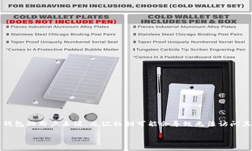 比特派忘记私钥是一个非常重要的话题，因为在加密货币的世界里，私钥是访问和管理您的数字资产的关键。对于许多使用比特派（Bitpie）钱包的用户来说，忘记私钥可能会导致无法访问其数字资产，因此了解如何处理这种情况显得尤为重要。在这篇文章中，我们将深入探讨比特派忘记私钥的相关信息，并回答一些常见的问题。

比特派钱包私钥忘记后的解决方案与注意事项