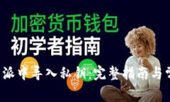  如何在比特派中导入私钥：完整指南与常见问题