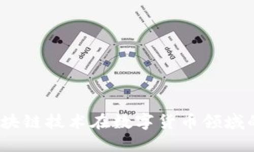 比特派特：区块链技术在数字货币领域的应用与发展