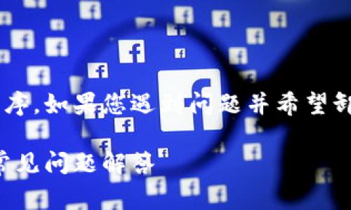 特派是一种常用于电子设备的应用程序，如果您遇到问题并希望卸载它，以下是详细的指导和相关信息。

如何卸载特派应用程序：详细步骤和常见问题解答