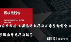 特派是一种常用于电子设备的应用程序，如果您