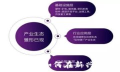 区块链金融机构拓展：如何在新兴市场中提升竞