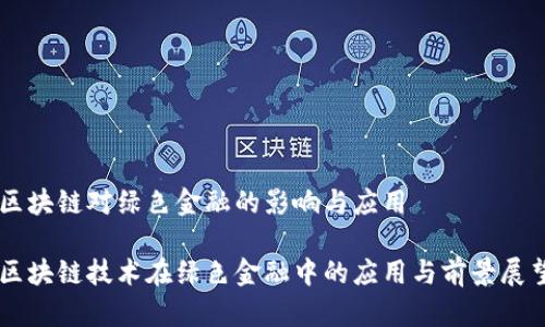 区块链对绿色金融的影响与应用
区块链技术在绿色金融中的应用与前景展望