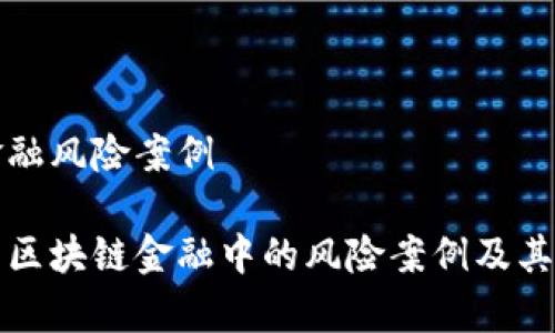 区块链金融风险案例
深入解析区块链金融中的风险案例及其应对策略