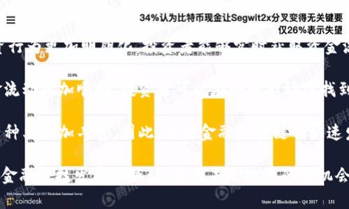 券商金融区块链是一个充满潜力的行业，结合了传统金融与现代区块链技术。下面我将为您详细剖析这一领域。

tiaoti券商金融区块链：揭示未来金融服务的新技术/tiaoti
券商, 金融, 区块链, 技术, 服务/guanjianci

1. 券商金融区块链的定义
券商金融区块链是指在证券、期货等金融服务领域中运用区块链技术，以提升交易效率、降低成本、增强透明度和安全性的新兴行业。区块链技术的去中心化特性使得交易记录无法被篡改，增加了金融交易的信任度。同时，智能合约的应用可以自动执行交易协议，减少人工审核和操作环节。

2. 券商金融区块链的现状与发展
随着金融科技的发展，越来越多的券商开始探索区块链技术的应用。例如，证券交易所的一些平台已开始采用区块链技术来实现清算和结算过程。根据研究报告，预计未来几年内，券商金融区块链将会显著增长，成为传统金融服务不可或缺的一部分。

3. 券商金融区块链的优势
在支持券商金融区块链发展的方面，有以下几个主要优势：
ul
    li提高效率: 区块链技术能够实现快速结算和清算，大大减少了中介的参与，降低了交易时间。/li
    li降低成本: 区块链技术的去中心化特性减少了中介费用，降低了运营成本。/li
    li增强透明度: 所有交易记录都在区块链上公开透明，确保各方均可查证，提高了交易的公信力。/li
    li提升安全性: 区块链技术的加密特性使得交易安全性大幅提升，减少了被攻击的风险。/li
/ul

4. 券商金融区块链的应用场景
券商金融区块链的应用场景越来越广泛，主要包括：
ul
    li证券交易平台：利用区块链技术进行股票的发行、交易、清算和结算。/li
    li资产管理：通过数字化资产的形式，使得资产管理流程更加高效。/li
    li跨境支付：通过区块链实现快速的跨境资金流转，降低汇款成本。/li
    li去中心化金融(DApp)：通过去中心化的智能合约为金融服务提供解决方案，如借贷、交易等。/li
/ul

5. 可能的相关问题

Q1: 区块链如何改变传统券商行业的运作模式？
区块链技术能够通过其透明性和去中心化的特性改变传统券商的运作模式。传统券商在处理交易时需要多方核实、确认步骤，通常涉及多个中介，如银行、清算机构等，这样不仅导致交易时间延长，也增加了额外的费用。而通过区块链，交易信息可以实时共享，减少了中介的依赖，快速而安全地达到交易实施。

另外，区块链技术还可通过智能合约自动执行交易条款，降低人为操作的可能性，提升整体交易速度和准确性。这对券商来说，可以减少合规成本和操作风险，进而提高整体收益。

Q2: 券商金融区块链的安全问题如何解决？
安全是券商金融区块链行业最重要的问题之一。区块链采用了多重加密技术，确保每个节点的安全性，同时通过工作量证明(PoW)或权益证明(PoS)等共识机制来防止恶意操作。此外，实施多层次的安全措施，例如财务资金的冷存储和热存储相结合，也极大地提升了安全性。

同时，券商在应用区块链技术时，需定期进行安全审计与风险评估，通过增强安全防护措施，结合外部监测与内部合规检查，确保系统的可靠性。此外，教育用户如何识别网络钓鱼及诈骗行为也是十分必要的步骤，从而降低人为错误的风险，确保整个交易过程的安全性。

Q3: 券商金融区块链在监管层面面临哪些挑战？
尽管区块链技术在券商金融领域潜力巨大，但其监管挑战也不容忽视。首先，由于区块链技术的去中心化特性，导致监管机构在对其进行管控时面临较大难度。许多监管机构尚未建立完善的法规来适应区块链技术。例如，如何正确界定各种加密资产的法律地位、如何保证投资者权益等都是亟待解决的问题。

其次，各国在区块链技术的监管水平和标准上各有不同。不同的法律框架可能会使国际交易变得复杂，从而阻碍全球化的进程。因此，各国政府和监管机构需要加强沟通、协调，制定统一的监管标准，以应对区块链的迅猛发展。

Q4: 券商如何利用区块链进行客户服务创新？
券商可以运用区块链技术客户服务，提升用户体验。例如，利用区块链技术为客户提供更为精准的投资分析与实时的市场信息。通过区块链的透明性，客户可以随时查看与自己投资相关的合约与交易记录，进而增强信任感。

此外，借助区块链技术的智能合约，券商能够设计出灵活多样的产品，为客户提供个性化的金融服务。同时，减少传统服务中繁琐的手工流程，提升业务处理的效率，让客户能够方便快捷地进行资产管理与交易。一些前沿券商已开始推出基于区块链的客户反馈机制，以更好地理解客户需求、改进服务质量，这都为未来的客户服务创新指明了方向。

Q5: 券商金融区块链对投资者的影响有哪些？
券商金融区块链对投资者的影响深远而广泛。首先，区块链技术的透明性使得投资者能够对交易过程有更深的了解，减少了信息不对称的情况，让投资行为更加明朗化。投资者能够实时获取资金流向、投资产品的风险等信息，这将提升其投资决策的准确性。

其次，通过区块链技术，投资者能够以更低的交易成本参与市场。例如，减少了中介费用和交易时间，尤其是在跨境交易中，区块链技术的应用使得资金流动更加顺畅，投资者可以在全球市场中找到更多优质的投资机会。

最后，区块链技术为新型投资产品的创建提供了可能。例如，基于区块链的数字资产和代币化资产兴起，投资者可以分散投资，降低风险，且支持的资产种类更加丰富。因此，券商金融区块链的快速发展将催生出更多创新的投资机会，进一步提升投资者的收益潜力。

通过对券商金融区块链的全面分析与深入探讨，我们可以看到这一行业的未来不仅充满可能性，也面对许多挑战。理解这些复杂的概念将有助于把握金融科技发展的脉动，抓住未来投资的新机会。