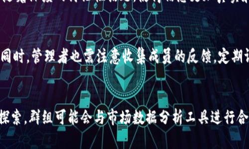   Bitpie群：破解区块链世界的社交奥秘 / 

 guanjianci Bitpie, 区块链, 钱包, 社交, 加密货币 /guanjianci 

一、什么是Bitpie群
在区块链技术不断发展的大背景下，越来越多的人开始关注到加密货币及其相关的应用。而在这一领域，社交平台的出现让用户能够通过群体力量共享信息，获取知识和支持。Bitpie群便是这样一个平台，它为用户提供了一个交流和合作的空间，聚焦于加密货币、区块链和数字资产。

Bitpie群的形成不仅满足了用户对信息的需求，更推动了区块链技术的普及。用户可以在群中讨论最新的市场动态、分享交易策略或技术分析。这对于新手用户特别重要，他们可以在群中找到志同道合的朋友，并从中获得价值，更快地了解这个复杂的领域。

二、Bitpie群的功能
Bitpie群具备多种功能，使其成为加密货币爱好者不可或缺的工具。首先，群组交流是其核心功能之一，用户可以通过文字、语音或视频进行多样化的沟通。无论是市场行情讨论还是技术分析共享，群组均提供了便捷的表达方式。

其次，Bitpie群还可以进行信息共享，这不仅包括市场信息和新闻，还涵盖技术研究和操作指南。用户可以在群里发布有用的资源，例如白皮书、技术文档或有价值的链接，从而促使大家互相学习、共同进步。

此外，Bitpie群可以促进用户之间的合作。许多用户在群中找到了志同道合的伙伴，实际参与到项目的研发和运营。这种合作方式可以提高项目的成功率，也提升了用户间的信任和社交关系。

三、如何加入Bitpie群
想要加入Bitpie群体，用户可以从多个途径进行操作。首先，用户可以在社交媒体或官方论坛上查找相关的群链接。这种方式通常是最方便的，能迅速找到众多已建立的群体。

另一种方法是通过朋友或熟人的推荐。若你的朋友已在Bitpie群中活跃，他们可以通过邀请链接直接将你加入。通过这种方式，用户更可能进入一个具备良好社群氛围的群体，这样有助于用户更快地适应并融入其中。

此外，用户还可以通过参加相关的活动或会议来结识群里的成员。很多时候，线下活动能让用户更好地了解彼此，这也为用户的深入交流奠定了基础。在活动中，可以请教群主或活跃的成员了解如何快速加入这个群组。

四、Bitpie群的优势
在众多的数字资产社交平台中，Bitpie群展现出了若干独特的优势。首先是信息丰富。由于群组聚集了诸多来自不同领域的专家和用户，讨论内容往往涵盖多个层面，用户能在短时间内获得丰富的信息，提升自身对加密货币市场的敏感度。

其次是实时性。整个区块链市场波动剧烈，信息的时效性往往决定了用户的决策效率。在Bitpie群中，用户能够快速获取最新消息，及时调整策略，把握投资机会。同时，实时交流也可以帮助用户排除疑虑，寻找靠谱的建议或意见。

最后，Bitpie群为用户提供了一个温暖的社区氛围。无论是新手还是老手，群里的成员往往抱持着互助的态度，这种环境能让新手毫不畏惧地提出自己的疑问，进而加深对区块链的理解。此外，用户之间的良好互动能建立起深厚的社交关系，提升用户在区块链领域的参与感和归属感。

五、Bitpie群的冷门知识
在探讨Bitpie群的时候，许多人可能不知道这其中的一些冷门知识。例如，Bitpie最初是以数字钱包的形式出现，后来随着社交需求的增加，发展成为了一个以群组为基础的交流平台。这种转变正是当前区块链领域的一个趋势，越来越多的用户开始将社交视为获取信息的重要渠道。

此外，Bitpie群中的很多活跃成员都是传统投资者或者金融行业的从业者，他们将多年的专业经验带入区块链领域。这使得Bitpie群不仅是一个讨论价格的地方，更是一个分享专业知识的平台。对于希望在区块链投资中获利的用户来说，这种资源是不可多得的。

最后，由于区块链的去中心化特性，Bitpie群的管理结构也相对灵活，群主和成员可以共同决定群的规则和方向，这种参与感也深受用户的喜爱。这和传统社交平台的管理模式大相径庭，能够吸引到不同的用户群体。

可能相关问题

1. Bitpie群适合哪类用户加入？
Bitpie群为广大的区块链爱好者提供了交流的平台，无论你是刚入门的新手还是经验丰富的投资者，都可以从中受益。对于新手来说，群中可以获得大量的基础知识和实战经验，帮助他们更快地适应区块链市场的快速变化。而对老手来说，Bitpie群则是一个分享思路和交易策略的理想场所，他们可以在这里互相学习，寻找灵感。在专业人士与业余爱好者的交流中，大家都能获得提升。从这个角度来说，Bitpie群实际上是一个兼容并包的社区，旨在成为所有与区块链相关人士的资源平台。

2. 加入Bitpie群的好处有哪些？
加入Bitpie群可以为用户带来多重好处。首先，用户能在群中及时获取市场信息，了解最新的趋势和动态，这对于决策非常关键，特别是对于投资产品的价格波动。其次，用户可以向群内的其他成员请教各种问题，这种动态的互动能够帮助用户更快地提升对区块链的理解。此外，群组中常常会分享一些独特的资源和策略，这些资源不仅能够帮助用户获得经济利益，还能加深对区块链行业的理解。最后，群组的社交功能则提供了一个交友的机会，让用户在这条路上不再孤单。

3. 如何评估Bitpie群的质量？
评估Bitpie群质量的因素主要包括成员的活跃度、交流的深度和话题的广泛性。首先，用户可以观察群中的发言频率，如果群成员积极活跃，表明这个群体很可能具有较高的价值。其次，参与者之间的交流内容是否专业，能够体现出用户的智慧和经验，往往伴随着深度的讨论性话题，使得信息更加真实和可靠。而最后，话题的广泛性则代表了群体的多元性，良好的群体不仅限于价格讨论，而且还能涵盖策略分享、技术交流等多方面内容。这些要素结合起来，就可以较为全面地评估一个Bitpie群的质量。

4. Bitpie群的管理机制是怎样的？
Bitpie群的管理机制相对灵活，通常设置有群主和管理员，负责群组的日常管理和内容监控。与传统社交平台不同，Bitpie群的管理大多是成员共同参与的。群主和管理员的角色意味着他们负责维护秩序，避免不当言论和钓鱼行为，确保群内氛围友好、积极。同时，管理者也需注意收集成员的反馈，定期评估群的动态和发展，为群体设定方向。总体来说，Bitpie群采用的是一种去中心化管理模式，这样便于维护内部活跃度和凝聚力。

5. Bitpie群的未来发展方向是什么？
随着区块链技术的不断成熟，以及加密货币市场的日益繁荣，Bitpie群的未来发展方向也充满了无限可能。首先，群组可能会引入更多的教育资源，如邀请行业内的专家进行分享或举办线上课程，提升整体成员的专业水平。其次，针对技术分析和投资策略的探索，群组可能会与市场数据分析工具进行合作，提供更具实操性的信息。最后，在社交互动的方面，Bitpie群也有可能集成更多的社交功能，例如游戏化互动、活动组织等，以增强用户的参与感和归属感。在这个快速变化的市场环境中，如何适应变化、实现自身的价值，将是Bitpie群未来面临的核心挑战。