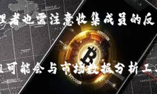   Bitpie群：破解区块链世界的社交奥秘 / 

 guanjianci Bitpie, 区块链, 钱包, 社交, 加密货币 /guanjianci 

一、什么是Bitpie群
在区块链技术不断发展的大背景下，越来越多的人开始关注到加密货币及其相关的应用。而在这一领域，社交平台的出现让用户能够通过群体力量共享信息，获取知识和支持。Bitpie群便是这样一个平台，它为用户提供了一个交流和合作的空间，聚焦于加密货币、区块链和数字资产。

Bitpie群的形成不仅满足了用户对信息的需求，更推动了区块链技术的普及。用户可以在群中讨论最新的市场动态、分享交易策略或技术分析。这对于新手用户特别重要，他们可以在群中找到志同道合的朋友，并从中获得价值，更快地了解这个复杂的领域。

二、Bitpie群的功能
Bitpie群具备多种功能，使其成为加密货币爱好者不可或缺的工具。首先，群组交流是其核心功能之一，用户可以通过文字、语音或视频进行多样化的沟通。无论是市场行情讨论还是技术分析共享，群组均提供了便捷的表达方式。

其次，Bitpie群还可以进行信息共享，这不仅包括市场信息和新闻，还涵盖技术研究和操作指南。用户可以在群里发布有用的资源，例如白皮书、技术文档或有价值的链接，从而促使大家互相学习、共同进步。

此外，Bitpie群可以促进用户之间的合作。许多用户在群中找到了志同道合的伙伴，实际参与到项目的研发和运营。这种合作方式可以提高项目的成功率，也提升了用户间的信任和社交关系。

三、如何加入Bitpie群
想要加入Bitpie群体，用户可以从多个途径进行操作。首先，用户可以在社交媒体或官方论坛上查找相关的群链接。这种方式通常是最方便的，能迅速找到众多已建立的群体。

另一种方法是通过朋友或熟人的推荐。若你的朋友已在Bitpie群中活跃，他们可以通过邀请链接直接将你加入。通过这种方式，用户更可能进入一个具备良好社群氛围的群体，这样有助于用户更快地适应并融入其中。

此外，用户还可以通过参加相关的活动或会议来结识群里的成员。很多时候，线下活动能让用户更好地了解彼此，这也为用户的深入交流奠定了基础。在活动中，可以请教群主或活跃的成员了解如何快速加入这个群组。

四、Bitpie群的优势
在众多的数字资产社交平台中，Bitpie群展现出了若干独特的优势。首先是信息丰富。由于群组聚集了诸多来自不同领域的专家和用户，讨论内容往往涵盖多个层面，用户能在短时间内获得丰富的信息，提升自身对加密货币市场的敏感度。

其次是实时性。整个区块链市场波动剧烈，信息的时效性往往决定了用户的决策效率。在Bitpie群中，用户能够快速获取最新消息，及时调整策略，把握投资机会。同时，实时交流也可以帮助用户排除疑虑，寻找靠谱的建议或意见。

最后，Bitpie群为用户提供了一个温暖的社区氛围。无论是新手还是老手，群里的成员往往抱持着互助的态度，这种环境能让新手毫不畏惧地提出自己的疑问，进而加深对区块链的理解。此外，用户之间的良好互动能建立起深厚的社交关系，提升用户在区块链领域的参与感和归属感。

五、Bitpie群的冷门知识
在探讨Bitpie群的时候，许多人可能不知道这其中的一些冷门知识。例如，Bitpie最初是以数字钱包的形式出现，后来随着社交需求的增加，发展成为了一个以群组为基础的交流平台。这种转变正是当前区块链领域的一个趋势，越来越多的用户开始将社交视为获取信息的重要渠道。

此外，Bitpie群中的很多活跃成员都是传统投资者或者金融行业的从业者，他们将多年的专业经验带入区块链领域。这使得Bitpie群不仅是一个讨论价格的地方，更是一个分享专业知识的平台。对于希望在区块链投资中获利的用户来说，这种资源是不可多得的。

最后，由于区块链的去中心化特性，Bitpie群的管理结构也相对灵活，群主和成员可以共同决定群的规则和方向，这种参与感也深受用户的喜爱。这和传统社交平台的管理模式大相径庭，能够吸引到不同的用户群体。

可能相关问题

1. Bitpie群适合哪类用户加入？
Bitpie群为广大的区块链爱好者提供了交流的平台，无论你是刚入门的新手还是经验丰富的投资者，都可以从中受益。对于新手来说，群中可以获得大量的基础知识和实战经验，帮助他们更快地适应区块链市场的快速变化。而对老手来说，Bitpie群则是一个分享思路和交易策略的理想场所，他们可以在这里互相学习，寻找灵感。在专业人士与业余爱好者的交流中，大家都能获得提升。从这个角度来说，Bitpie群实际上是一个兼容并包的社区，旨在成为所有与区块链相关人士的资源平台。

2. 加入Bitpie群的好处有哪些？
加入Bitpie群可以为用户带来多重好处。首先，用户能在群中及时获取市场信息，了解最新的趋势和动态，这对于决策非常关键，特别是对于投资产品的价格波动。其次，用户可以向群内的其他成员请教各种问题，这种动态的互动能够帮助用户更快地提升对区块链的理解。此外，群组中常常会分享一些独特的资源和策略，这些资源不仅能够帮助用户获得经济利益，还能加深对区块链行业的理解。最后，群组的社交功能则提供了一个交友的机会，让用户在这条路上不再孤单。

3. 如何评估Bitpie群的质量？
评估Bitpie群质量的因素主要包括成员的活跃度、交流的深度和话题的广泛性。首先，用户可以观察群中的发言频率，如果群成员积极活跃，表明这个群体很可能具有较高的价值。其次，参与者之间的交流内容是否专业，能够体现出用户的智慧和经验，往往伴随着深度的讨论性话题，使得信息更加真实和可靠。而最后，话题的广泛性则代表了群体的多元性，良好的群体不仅限于价格讨论，而且还能涵盖策略分享、技术交流等多方面内容。这些要素结合起来，就可以较为全面地评估一个Bitpie群的质量。

4. Bitpie群的管理机制是怎样的？
Bitpie群的管理机制相对灵活，通常设置有群主和管理员，负责群组的日常管理和内容监控。与传统社交平台不同，Bitpie群的管理大多是成员共同参与的。群主和管理员的角色意味着他们负责维护秩序，避免不当言论和钓鱼行为，确保群内氛围友好、积极。同时，管理者也需注意收集成员的反馈，定期评估群的动态和发展，为群体设定方向。总体来说，Bitpie群采用的是一种去中心化管理模式，这样便于维护内部活跃度和凝聚力。

5. Bitpie群的未来发展方向是什么？
随着区块链技术的不断成熟，以及加密货币市场的日益繁荣，Bitpie群的未来发展方向也充满了无限可能。首先，群组可能会引入更多的教育资源，如邀请行业内的专家进行分享或举办线上课程，提升整体成员的专业水平。其次，针对技术分析和投资策略的探索，群组可能会与市场数据分析工具进行合作，提供更具实操性的信息。最后，在社交互动的方面，Bitpie群也有可能集成更多的社交功能，例如游戏化互动、活动组织等，以增强用户的参与感和归属感。在这个快速变化的市场环境中，如何适应变化、实现自身的价值，将是Bitpie群未来面临的核心挑战。