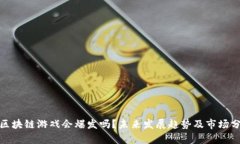 : 区块链游戏会爆发吗？未来发展趋势及市场分析