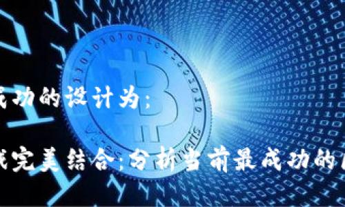 区块链游戏最成功的设计为:
将区块链与游戏完美结合:分析当前最成功的区块链游戏案例