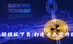  区块链金融视频模板下载：打造专业宣传材料的