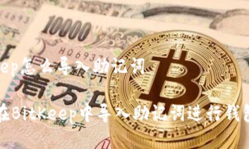 bitkeep怎么导入助记词

如何在BitKeep中导入助记词进行钱包恢复