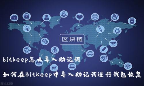 bitkeep怎么导入助记词

如何在BitKeep中导入助记词进行钱包恢复