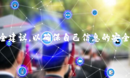 jianjie  
在当前互联网环境下，许多用户对数字钱包的访问存在一些困惑和顾虑，尤其是在某些地区可能受到政策或网络环境的限制。本文将详细探讨特派钱包是否需要翻墙，并结合相关背景信息，为用户提供清晰的指引和建议。  
/jianjie  

特派钱包作为一种数字钱包，用户可以用它进行各种金融交易。然而，其服务的可用性可能会受到某些地区的限制，这是通信或访问障碍所导致的。在开始我们对特派钱包是否需要翻墙的问题进行讨论之前，首先认识一些基本概念是十分重要的。  

### 特派钱包的背景信息  
特派钱包是一款提供数字资产存储和管理服务的应用程序，广泛应用于加密货币和数字资产交易。它允许用户发送、接收、存储和管理各种数字资产，并提供与交易所的连接。为了便于用户在各种网络环境中使用，特派钱包通常要求用户遵循一定的安全措施，以保护用户的资产。然而，在一些国家和地区，由于政策的原因，数字钱包和相关服务可能会面临访问限制或完全封锁。  

在此背景下，用户自然会产生疑问：我在使用特派钱包时需要翻墙吗？为了更好地理解这个问题，我们需要深入分析以下几个方面。

### 1. 什么是翻墙？  
翻墙的概念源于对于信息自由的追求。在一些国家，用户在访问互联网时会受到一定的限制，这种限制通常体现在对特定网站和应用程序的封锁上。翻墙即是通过网络工具或技术手段，穿越这些限制，从而访问被封锁的内容和服务。常用的翻墙工具包括VPN（虚拟专用网络）、代理服务器、TOR浏览器等。  

使用翻墙工具的用户可以获得更开放的网络体验，能够访问到更多服务，这包括社交媒体、视频网站以及数字钱包等。如果你身处的地区对特派钱包或其相关服务实施了访问限制，那么翻墙是一个可行的解决方案。  

### 2. 特派钱包是否真的被封锁了？  
在实际操作中，特派钱包的可用性可能因地区而异。在某些国家，例如中国，许多国外的数字钱包服务都存在被封锁的风险，用户在使用时可能会遇到连接失败或无法登录的情况。要确认是否需要翻墙，用户可以尝试以下几种方法：  

- 使用普通网络直接访问特派钱包的官网或应用程序，观察是否能够成功登录。  
- 在社交媒体或论坛上搜索关于特派钱包可用性的信息，查看其他用户的分享。  
- 咨询专业的技术支持服务，了解特派钱包在特定地区的使用情况。  

如果你的尝试都失败了，很可能需要使用翻墙软件，以获取访问特派钱包的权限。

### 3. 使用翻墙工具的利与弊  
翻墙工具在提供开放访问的同时，也带来了一定的风险和隐患。首先，安全性是一个重要的考量点。并非所有的翻墙工具都是完全安全的。有些工具可能会记录你的数据，甚至成为黑客攻击的目标。使用不可靠的翻墙软件可能导致特派钱包账户的安全隐患，用户的资产可能会面临被盗的风险。在选择翻墙工具时，用户应充分研究其来源和评价，确保选择信誉较高的服务。  

另外，法律问题也是需要考虑的重要因素。不同地区对于翻墙活动的法律规定各不相同，某些国家可能会因为翻墙而导致法律责任。因此，在使用翻墙工具之前，使用者应该充分了解当地法律，确保自己的行为不违法。  

### 4. 特派钱包的安全性  
无论你是否需要翻墙，特派钱包的安全性都是使用过程中重要的一环。用户在使用任何数字钱包时，都应该采取必要的安全措施，保护好个人资产。在此方面，以下几点建议可能会有所帮助：  

- **启用双重身份验证**：设置双重身份验证，可以为你的账户增加一层保护。如果有人尝试未经授权登录你的账户，双重身份验证会发送验证码到你的手机或邮箱，增加取回账户的安全性。  
- **使用强密码**：确保你的密码复杂且独特，避免使用个人信息，定期更新密码可以有效避免账户被盗的风险。  
- **防范网络钓鱼**：如果你在翻墙访问时收到可疑的链接或邮件，务必谨慎处理。确保你访问的都是官方网站，避免在不明链接上输入个人信息。  

### 5. 如何在翻墙后安全使用特派钱包？  
在成功翻墙之后，用户需要确保在安全的环境中使用特派钱包。以下是一些重要步骤，可以提高使用数字钱包时的安全性：  

- **确保翻墙工具的安全**：使用你信任的翻墙软件，并确保其是最新版本，以避免安全漏洞。  
- **使用独立的设备进行交易**：如果可能的话，尽量在你的个人设备上进行交易，避免在公共网络或公共设备上输入个人信息。  
- **定期检查账户活动**：定期检查你的账户活动，及时发现可疑行为并采取行动。  

以上所述是关于特派钱包是否需要翻墙的综合讨论，希望能够帮助用户更好地理解如何安全地使用此类数字钱包。

### 可能相关的问题

#### 问题一：特派钱包无法访问，如何解决？  
在使用特派钱包时，如果你遇到无法访问的问题，可以遵循以下步骤进行解决。首先，检查你的网络连接是否正常。确保你的设备已连接到稳定的Wi-Fi或移动网络。如果网络正常，那就可以考虑使用翻墙工具。如果特派钱包服务器正在进行维护或遇到技术故障，建议用户耐心等待，定期刷新页面或尝试重启设备。

#### 问题二：如何选择适合的翻墙工具？  
选择翻墙工具时，首先要考虑其信誉和安全性。市场上有多个翻墙工具，用户可以根据评论、用戶口碑进行选择。此外，要确保所选工具能有效绕过所在地区的限制，并能够保证个人数据的安全性。

#### 问题三：特派钱包与其他数字钱包的区别是什么？  
特派钱包与其他数字钱包相比，可能在功能、可用性和支持的币种上有不同。不少用户可能会比较特派钱包与其他钱包（如MetaMask、Trust Wallet等）的优劣势，选择最符合个人需求的产品。

#### 问题四：翻墙是否违反当地法律？  
不同的国家和地区对于翻墙的法律规定并不相同，因此在使用翻墙工具之前，用户应当自行研究和了解相关法律，以避免不必要的法律责任。

#### 问题五：特派钱包的安全性有保障吗？  
特派钱包是否安全主要取决于其技术架构与安全措施。一般来说，正规钱包会采用多重加密技术，并提供用户身份验证选项，增加资产的安全性。然而，用户在使用时应遵循安全建议，以确保自己信息的安全。

总而言之，使用特派钱包的用户在面对访问限制时，可能需要借助翻墙工具，而在此过程中，安全性和法律性是用户必须考虑的因素。希望以上内容对你有所帮助。