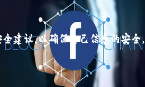 jianjie  
在当前互联网环境下，许多用户对数字钱包的访问存在一些困惑和顾虑，尤其是在某些地区可能受到政策或网络环境的限制。本文将详细探讨特派钱包是否需要翻墙，并结合相关背景信息，为用户提供清晰的指引和建议。  
/jianjie  

特派钱包作为一种数字钱包，用户可以用它进行各种金融交易。然而，其服务的可用性可能会受到某些地区的限制，这是通信或访问障碍所导致的。在开始我们对特派钱包是否需要翻墙的问题进行讨论之前，首先认识一些基本概念是十分重要的。  

### 特派钱包的背景信息  
特派钱包是一款提供数字资产存储和管理服务的应用程序，广泛应用于加密货币和数字资产交易。它允许用户发送、接收、存储和管理各种数字资产，并提供与交易所的连接。为了便于用户在各种网络环境中使用，特派钱包通常要求用户遵循一定的安全措施，以保护用户的资产。然而，在一些国家和地区，由于政策的原因，数字钱包和相关服务可能会面临访问限制或完全封锁。  

在此背景下，用户自然会产生疑问：我在使用特派钱包时需要翻墙吗？为了更好地理解这个问题，我们需要深入分析以下几个方面。

### 1. 什么是翻墙？  
翻墙的概念源于对于信息自由的追求。在一些国家，用户在访问互联网时会受到一定的限制，这种限制通常体现在对特定网站和应用程序的封锁上。翻墙即是通过网络工具或技术手段，穿越这些限制，从而访问被封锁的内容和服务。常用的翻墙工具包括VPN（虚拟专用网络）、代理服务器、TOR浏览器等。  

使用翻墙工具的用户可以获得更开放的网络体验，能够访问到更多服务，这包括社交媒体、视频网站以及数字钱包等。如果你身处的地区对特派钱包或其相关服务实施了访问限制，那么翻墙是一个可行的解决方案。  

### 2. 特派钱包是否真的被封锁了？  
在实际操作中，特派钱包的可用性可能因地区而异。在某些国家，例如中国，许多国外的数字钱包服务都存在被封锁的风险，用户在使用时可能会遇到连接失败或无法登录的情况。要确认是否需要翻墙，用户可以尝试以下几种方法：  

- 使用普通网络直接访问特派钱包的官网或应用程序，观察是否能够成功登录。  
- 在社交媒体或论坛上搜索关于特派钱包可用性的信息，查看其他用户的分享。  
- 咨询专业的技术支持服务，了解特派钱包在特定地区的使用情况。  

如果你的尝试都失败了，很可能需要使用翻墙软件，以获取访问特派钱包的权限。

### 3. 使用翻墙工具的利与弊  
翻墙工具在提供开放访问的同时，也带来了一定的风险和隐患。首先，安全性是一个重要的考量点。并非所有的翻墙工具都是完全安全的。有些工具可能会记录你的数据，甚至成为黑客攻击的目标。使用不可靠的翻墙软件可能导致特派钱包账户的安全隐患，用户的资产可能会面临被盗的风险。在选择翻墙工具时，用户应充分研究其来源和评价，确保选择信誉较高的服务。  

另外，法律问题也是需要考虑的重要因素。不同地区对于翻墙活动的法律规定各不相同，某些国家可能会因为翻墙而导致法律责任。因此，在使用翻墙工具之前，使用者应该充分了解当地法律，确保自己的行为不违法。  

### 4. 特派钱包的安全性  
无论你是否需要翻墙，特派钱包的安全性都是使用过程中重要的一环。用户在使用任何数字钱包时，都应该采取必要的安全措施，保护好个人资产。在此方面，以下几点建议可能会有所帮助：  

- **启用双重身份验证**：设置双重身份验证，可以为你的账户增加一层保护。如果有人尝试未经授权登录你的账户，双重身份验证会发送验证码到你的手机或邮箱，增加取回账户的安全性。  
- **使用强密码**：确保你的密码复杂且独特，避免使用个人信息，定期更新密码可以有效避免账户被盗的风险。  
- **防范网络钓鱼**：如果你在翻墙访问时收到可疑的链接或邮件，务必谨慎处理。确保你访问的都是官方网站，避免在不明链接上输入个人信息。  

### 5. 如何在翻墙后安全使用特派钱包？  
在成功翻墙之后，用户需要确保在安全的环境中使用特派钱包。以下是一些重要步骤，可以提高使用数字钱包时的安全性：  

- **确保翻墙工具的安全**：使用你信任的翻墙软件，并确保其是最新版本，以避免安全漏洞。  
- **使用独立的设备进行交易**：如果可能的话，尽量在你的个人设备上进行交易，避免在公共网络或公共设备上输入个人信息。  
- **定期检查账户活动**：定期检查你的账户活动，及时发现可疑行为并采取行动。  

以上所述是关于特派钱包是否需要翻墙的综合讨论，希望能够帮助用户更好地理解如何安全地使用此类数字钱包。

### 可能相关的问题

#### 问题一：特派钱包无法访问，如何解决？  
在使用特派钱包时，如果你遇到无法访问的问题，可以遵循以下步骤进行解决。首先，检查你的网络连接是否正常。确保你的设备已连接到稳定的Wi-Fi或移动网络。如果网络正常，那就可以考虑使用翻墙工具。如果特派钱包服务器正在进行维护或遇到技术故障，建议用户耐心等待，定期刷新页面或尝试重启设备。

#### 问题二：如何选择适合的翻墙工具？  
选择翻墙工具时，首先要考虑其信誉和安全性。市场上有多个翻墙工具，用户可以根据评论、用戶口碑进行选择。此外，要确保所选工具能有效绕过所在地区的限制，并能够保证个人数据的安全性。

#### 问题三：特派钱包与其他数字钱包的区别是什么？  
特派钱包与其他数字钱包相比，可能在功能、可用性和支持的币种上有不同。不少用户可能会比较特派钱包与其他钱包（如MetaMask、Trust Wallet等）的优劣势，选择最符合个人需求的产品。

#### 问题四：翻墙是否违反当地法律？  
不同的国家和地区对于翻墙的法律规定并不相同，因此在使用翻墙工具之前，用户应当自行研究和了解相关法律，以避免不必要的法律责任。

#### 问题五：特派钱包的安全性有保障吗？  
特派钱包是否安全主要取决于其技术架构与安全措施。一般来说，正规钱包会采用多重加密技术，并提供用户身份验证选项，增加资产的安全性。然而，用户在使用时应遵循安全建议，以确保自己信息的安全。

总而言之，使用特派钱包的用户在面对访问限制时，可能需要借助翻墙工具，而在此过程中，安全性和法律性是用户必须考虑的因素。希望以上内容对你有所帮助。