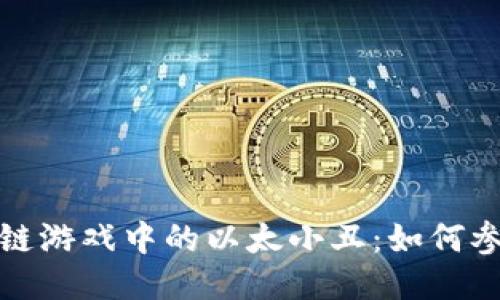 揭秘区块链游戏中的以太小丑:如何参与并获利