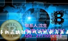 国内手机区块链游戏的现状与未来发展