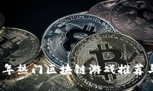 2023年热门区块链游戏推荐与评测