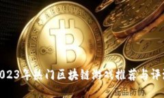 2023年热门区块链游戏推荐与评测