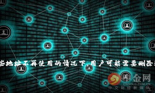 特派是一个便捷的在线服务平台，用户在使用过程中累计各种地址记录，以便于下单和支付。然而，出于隐私考虑或者某些地址不再使用的情况下，用户可能需要删除这些地址记录。本文将详细介绍如何在特派中删除地址记录，并提供一些用户在此过程中可能遇到的问题及其解决方案。

如何在特派中删除地址记录