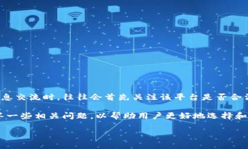 特派平台合法性分析是一个备受关注的话题，尤其在互联网金融和数字经济飞速发展的当下。众多用户在选择平台进行交易、投资和信息交流时，往往会首先关注该平台是否合法、合规，保障财产安全。特派平台作为一种新兴的在线服务平台，是否符合法律法规，能够保护用户的权益，是用户必须了解的重点内容。

特派平台的合规性不仅影响用户体验及收益，还会关联到平台自身的持续发展及声誉。因此，我们将深入分析特派平台的合法性，并回答一些相关问题，以帮助用户更好地选择和使用这一平台。

特派平台合法性分析：如何判断特派平台的合规性