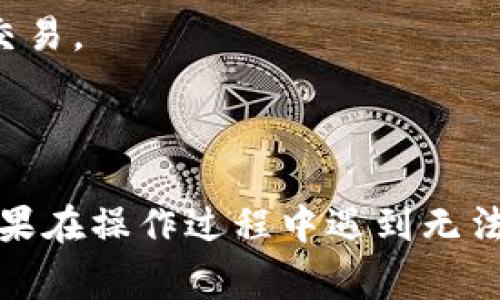   B特派钱包错误代码解决方法及常见问题解答 / 

 guanjianci B特派钱包, 错误代码, 钱包故障, 解决方案, 使用指南 /guanjianci 

B特派钱包作为一款在数字货币交易中备受欢迎的钱包，提供了方便快捷的存储和交易功能。但是，有些用户在使用过程中可能会遇到各种错误代码。这些错误代码可能会给用户带来困扰，影响到使用体验，因此了解如何处理这些错误代码显得尤为重要。在这篇文章中，我们将详细探讨B特派钱包常见的错误代码及其解决方案，同时也会回答一些用户在使用过程中可能遇到的相关问题。

什么是B特派钱包的错误代码？

在谈到B特派钱包的错误代码之前，我们首先需要了解什么是错误代码。在软件系统中，错误代码是一种指示某种问题或异常的数字或字母串。对于B特派钱包来说，错误代码可能表示多种情况，包括网络问题、交易失败、账户问题等。

发生错误的原因有很多，可能是由于网络连接不稳定、服务器故障、用户账户设置错误、交易资金不足等。对于普通用户来说，错误代码往往是理解问题的第一步。一般来说，B特派钱包会在用户界面上显示具体的错误代码，用户只需根据代码提示做出相应的操作即可进行解决。

常见B特派钱包错误代码及解决方法

以下是一些用户在使用B特派钱包时可能会遇到的常见错误代码及解决方法：

h41. 错误代码1001：网络连接失败/h4

这个代码通常表明用户的网络连接不稳定。在遇到此问题时，用户可以尝试以下步骤：

ul
li检查设备的网络连接，确保Wi-Fi或移动数据正常工作。/li
li重启路由器或重新连接网络。/li
li在网络设置中刷新DNS，尝试切换到公共DNS（如8.8.8.8）以提高连接质量。/li
li如果是在移动网络下，切换到Wi-Fi网络试试看，或者反之。/li
/ul

如果这些操作仍然没有解决问题，可以尝试重启手机或者重新安装B特派钱包应用。

h42. 错误代码2002：交易失败/h4

交易失败一般是由于用户余额不足或者交易信息不正确。解决这个问题的步骤包括：

ul
li检查账户余额，确保有足够的资金进行交易./li
li确认交易信息的正确性，例如接收地址、交易金额等。/li
li等待网络确认，有时交易扩展可能会导致延迟。/li
/ul

如果以上步骤都没有解决问题，那么建议联系B特派钱包的客服进行进一步的咨询和帮助。

h43. 错误代码3003：账户设置问题/h4

这种错误多出现在用户修改了账户设置后，例如更改了密码或者启用了二次验证。通常解决方法是：

ul
li确保输入的账户信息（如密码、验证码）都是正确的./li
li如果有忘记密码的情况，可以使用找回密码功能进行重设，系统会发送重置链接到用户的注册邮箱。/li
li对于二次验证，可以检查是否按照提示操作，如果无法接收到验证码，可以尝试更换网络或重新发送验证码。/li
/ul

在修改账户信息时，建议不要频繁尝试，以免触发安全机制导致账户暂时被锁定。

h44. 错误代码4004：系统维护中/h4

这个代码表明B特派钱包正在进行系统维护或升级，用户在这个时候是无法进行交易的。建议的解决方法包括：

ul
li关注B特派钱包官方微博或网站获取系统维护的通知和恢复的时间。/li
li耐心等待系统维护结束后，再尝试登录或进行交易。/li
/ul

用户无需要对此类问题感到焦虑，因为系统维护是提高平台安全和可用性的必要措施。

h45. 错误代码5005：系统内部错误/h4

当看到系统内部错误时，说明B特派钱包出现了不可预知的问题。此时用户可以尝试：

ul
li重新启动B特派钱包应用。/li
li检查是否有应用更新，如果有，及时更新到最新版本。/li
li如果问题持续，建议用户联系技术支持。/li
/ul

内部错误可能是服务器端的问题，这种情况下用户通常需要等待APP开发团队的处理。

可以向客服咨询的其他问题

除了上述列举的错误代码和解决方法，用户在使用B特派钱包时，还可能遇到其他问题，以下是一些常见的问题以及详细的解答。

如何保护我的B特派钱包账户安全？

保护账户安全是每个用户最重要的责任，以下是一些方法：

首先，使用一个强密码是基础。强密码包括大写字母、小写字母、数字和符号的组合，最好不采用生日和姓名等易被猜到的信息。其次，启用双重认证（2FA），这可以增加账户的安全性。使用2FA后，即便密码被盗，没有第二道验证也无法登录。

同时，对于手机或电脑等设备，确保系统和应用程序始终更新到最新版本也很重要。软件更新通常包含安全补丁，可以保护用户免受潜在的攻击。

在使用公共Wi-Fi时，尽量避免进行敏感操作，如登录钱包或进行交易。使用VPN可以增加这类操作的安全性。

最后，定期检查账户活动，如果发现任何可疑交易，立刻联系B特派钱包的客服，并尝试更改密码。

B特派钱包的交易处理时间是多少？

B特派钱包的交易处理时间与多个因素相关，首先是网络状况。一般来说，在区块链网络繁忙或者网络拥堵时，交易的确认时间会延长。

其次，交易的所需费用（矿工费用）也影响交易处理时间。用户设置的交易费用越高，矿工优先处理该笔交易的可能性也就越大，进而使处理时间减少。

为了更快地完成交易，用户可以在发起交易时主动调整交易费用，选择“自定义”费用，并参考当时网络状况选择合适的费用水平。

最后，不同的币种在B特派钱包中，处理时间可能会有所不同，因此对于某些低速币种，用户应有心理准备，可能需要较长的确认时间。

如何恢复丢失或被盗的B特派钱包？

在不幸的情况下，如果用户丢失了钱包或者认为钱包被盗，应该尽快采取措施，首先检查最近日期的交易记录，确保钱包没有被非法交易。

如果确实丢失了钱包，没有备份的情况下，很可能无法恢复。为了避免这种情况，用户在创建钱包时应该确保将备份短语或助记词存放在安全的地方，以便在碰到问题时恢复。在某些情况下，如果你的钱包有设置安全验证，及时更改密码和安全设置也是有必要的。

此外，用户可以考虑使用一些密钥管理工具或者安全硬件钱包来进一步保护资产。

B特派钱包是否支持多种数字货币？

B特派钱包支持多种主流数字货币，包括比特币、以太坊、莱特币等。用户可以方便地在同一个钱包中存储多种货币。

在进行资产管理时，用户可以直接在钱包中看到各个币种的余额，进行转账、交易非常方便。然而，不同的币种在转账时会涉及到不同的链，因此在转换币种时，用户应该确认接收地址和币种类型，避免出现资金损失。

B特派钱包的交易费用是如何计算的？

B特派钱包的交易费用通常是根据交易大小和网络状况自行计算的。大多数用户在进行交易时可以自定义费用，这样在网络繁忙的情况下，能够根据自身需要选择高费率，优先处理交易。

如果用户没有自定义设置，系统会默认一笔最低费用进行交易，但在网络拥堵的时候，该费用可能无法及时处理。在交易前，用户应关注当前网络费用水平，以便做出明智的选择。

总的来说，B特派钱包是一款功能强大且用户友好的数字货币钱包。虽然在使用过程中难免会遇到一些问题和错误代码，但通过了解解决方法和相关知识，可以有效提升用户体验。如果在操作过程中遇到无法解决的问题，及时咨询客服也是一个明智的选择。