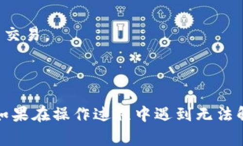   B特派钱包错误代码解决方法及常见问题解答 / 

 guanjianci B特派钱包, 错误代码, 钱包故障, 解决方案, 使用指南 /guanjianci 

B特派钱包作为一款在数字货币交易中备受欢迎的钱包，提供了方便快捷的存储和交易功能。但是，有些用户在使用过程中可能会遇到各种错误代码。这些错误代码可能会给用户带来困扰，影响到使用体验，因此了解如何处理这些错误代码显得尤为重要。在这篇文章中，我们将详细探讨B特派钱包常见的错误代码及其解决方案，同时也会回答一些用户在使用过程中可能遇到的相关问题。

什么是B特派钱包的错误代码？

在谈到B特派钱包的错误代码之前，我们首先需要了解什么是错误代码。在软件系统中，错误代码是一种指示某种问题或异常的数字或字母串。对于B特派钱包来说，错误代码可能表示多种情况，包括网络问题、交易失败、账户问题等。

发生错误的原因有很多，可能是由于网络连接不稳定、服务器故障、用户账户设置错误、交易资金不足等。对于普通用户来说，错误代码往往是理解问题的第一步。一般来说，B特派钱包会在用户界面上显示具体的错误代码，用户只需根据代码提示做出相应的操作即可进行解决。

常见B特派钱包错误代码及解决方法

以下是一些用户在使用B特派钱包时可能会遇到的常见错误代码及解决方法：

h41. 错误代码1001：网络连接失败/h4

这个代码通常表明用户的网络连接不稳定。在遇到此问题时，用户可以尝试以下步骤：

ul
li检查设备的网络连接，确保Wi-Fi或移动数据正常工作。/li
li重启路由器或重新连接网络。/li
li在网络设置中刷新DNS，尝试切换到公共DNS（如8.8.8.8）以提高连接质量。/li
li如果是在移动网络下，切换到Wi-Fi网络试试看，或者反之。/li
/ul

如果这些操作仍然没有解决问题，可以尝试重启手机或者重新安装B特派钱包应用。

h42. 错误代码2002：交易失败/h4

交易失败一般是由于用户余额不足或者交易信息不正确。解决这个问题的步骤包括：

ul
li检查账户余额，确保有足够的资金进行交易./li
li确认交易信息的正确性，例如接收地址、交易金额等。/li
li等待网络确认，有时交易扩展可能会导致延迟。/li
/ul

如果以上步骤都没有解决问题，那么建议联系B特派钱包的客服进行进一步的咨询和帮助。

h43. 错误代码3003：账户设置问题/h4

这种错误多出现在用户修改了账户设置后，例如更改了密码或者启用了二次验证。通常解决方法是：

ul
li确保输入的账户信息（如密码、验证码）都是正确的./li
li如果有忘记密码的情况，可以使用找回密码功能进行重设，系统会发送重置链接到用户的注册邮箱。/li
li对于二次验证，可以检查是否按照提示操作，如果无法接收到验证码，可以尝试更换网络或重新发送验证码。/li
/ul

在修改账户信息时，建议不要频繁尝试，以免触发安全机制导致账户暂时被锁定。

h44. 错误代码4004：系统维护中/h4

这个代码表明B特派钱包正在进行系统维护或升级，用户在这个时候是无法进行交易的。建议的解决方法包括：

ul
li关注B特派钱包官方微博或网站获取系统维护的通知和恢复的时间。/li
li耐心等待系统维护结束后，再尝试登录或进行交易。/li
/ul

用户无需要对此类问题感到焦虑，因为系统维护是提高平台安全和可用性的必要措施。

h45. 错误代码5005：系统内部错误/h4

当看到系统内部错误时，说明B特派钱包出现了不可预知的问题。此时用户可以尝试：

ul
li重新启动B特派钱包应用。/li
li检查是否有应用更新，如果有，及时更新到最新版本。/li
li如果问题持续，建议用户联系技术支持。/li
/ul

内部错误可能是服务器端的问题，这种情况下用户通常需要等待APP开发团队的处理。

可以向客服咨询的其他问题

除了上述列举的错误代码和解决方法，用户在使用B特派钱包时，还可能遇到其他问题，以下是一些常见的问题以及详细的解答。

如何保护我的B特派钱包账户安全？

保护账户安全是每个用户最重要的责任，以下是一些方法：

首先，使用一个强密码是基础。强密码包括大写字母、小写字母、数字和符号的组合，最好不采用生日和姓名等易被猜到的信息。其次，启用双重认证（2FA），这可以增加账户的安全性。使用2FA后，即便密码被盗，没有第二道验证也无法登录。

同时，对于手机或电脑等设备，确保系统和应用程序始终更新到最新版本也很重要。软件更新通常包含安全补丁，可以保护用户免受潜在的攻击。

在使用公共Wi-Fi时，尽量避免进行敏感操作，如登录钱包或进行交易。使用VPN可以增加这类操作的安全性。

最后，定期检查账户活动，如果发现任何可疑交易，立刻联系B特派钱包的客服，并尝试更改密码。

B特派钱包的交易处理时间是多少？

B特派钱包的交易处理时间与多个因素相关，首先是网络状况。一般来说，在区块链网络繁忙或者网络拥堵时，交易的确认时间会延长。

其次，交易的所需费用（矿工费用）也影响交易处理时间。用户设置的交易费用越高，矿工优先处理该笔交易的可能性也就越大，进而使处理时间减少。

为了更快地完成交易，用户可以在发起交易时主动调整交易费用，选择“自定义”费用，并参考当时网络状况选择合适的费用水平。

最后，不同的币种在B特派钱包中，处理时间可能会有所不同，因此对于某些低速币种，用户应有心理准备，可能需要较长的确认时间。

如何恢复丢失或被盗的B特派钱包？

在不幸的情况下，如果用户丢失了钱包或者认为钱包被盗，应该尽快采取措施，首先检查最近日期的交易记录，确保钱包没有被非法交易。

如果确实丢失了钱包，没有备份的情况下，很可能无法恢复。为了避免这种情况，用户在创建钱包时应该确保将备份短语或助记词存放在安全的地方，以便在碰到问题时恢复。在某些情况下，如果你的钱包有设置安全验证，及时更改密码和安全设置也是有必要的。

此外，用户可以考虑使用一些密钥管理工具或者安全硬件钱包来进一步保护资产。

B特派钱包是否支持多种数字货币？

B特派钱包支持多种主流数字货币，包括比特币、以太坊、莱特币等。用户可以方便地在同一个钱包中存储多种货币。

在进行资产管理时，用户可以直接在钱包中看到各个币种的余额，进行转账、交易非常方便。然而，不同的币种在转账时会涉及到不同的链，因此在转换币种时，用户应该确认接收地址和币种类型，避免出现资金损失。

B特派钱包的交易费用是如何计算的？

B特派钱包的交易费用通常是根据交易大小和网络状况自行计算的。大多数用户在进行交易时可以自定义费用，这样在网络繁忙的情况下，能够根据自身需要选择高费率，优先处理交易。

如果用户没有自定义设置，系统会默认一笔最低费用进行交易，但在网络拥堵的时候，该费用可能无法及时处理。在交易前，用户应关注当前网络费用水平，以便做出明智的选择。

总的来说，B特派钱包是一款功能强大且用户友好的数字货币钱包。虽然在使用过程中难免会遇到一些问题和错误代码，但通过了解解决方法和相关知识，可以有效提升用户体验。如果在操作过程中遇到无法解决的问题，及时咨询客服也是一个明智的选择。